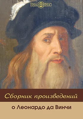 Сборник произведений о Леонардо да Винчи