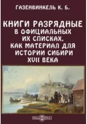 Книги разрядные в официальных их списках, как материал для истории Сибири XVII века