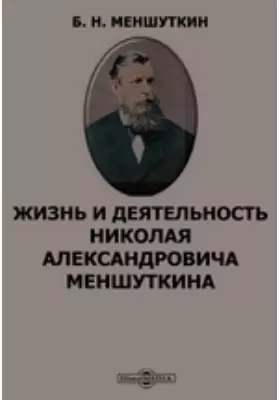 Жизнь и деятельность Николая Александровича Меншуткина