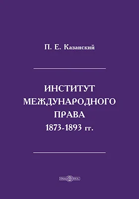 Институт международного права. 1873-1893 гг.