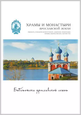 Храмы и монастыри Ярославской земли