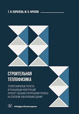Строительная теплофизика