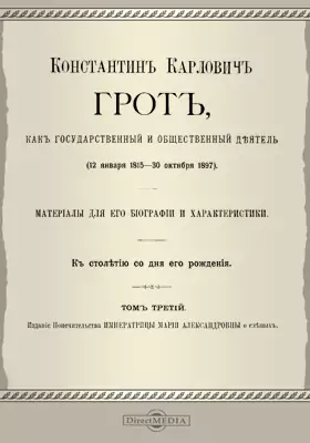 Константин Карлович Грот как государственный и общественный деятель (12 января 1815 — 30 октября 1897)