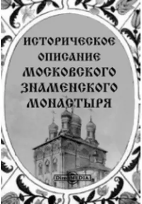 Историческое описание московского Знаменского монастыря, что на старом государевом дворе