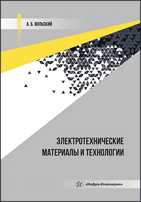 Электротехнические материалы и технологии