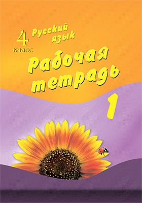 Русский язык. 4 класс