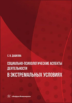 Социально-психологические аспекты деятельности в экстремальных условиях: учебное пособие
