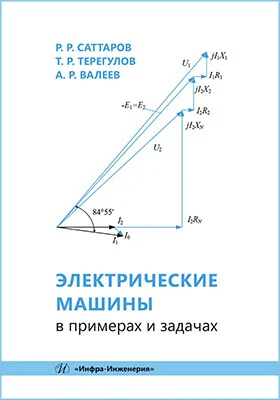 Электрические машины в примерах и задачах