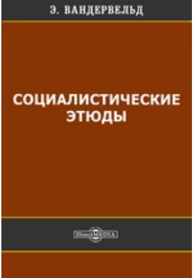 Социалистические этюды
