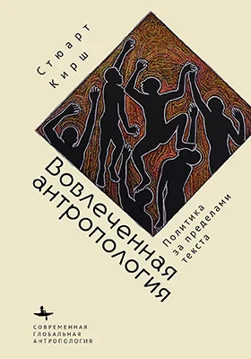 Вовлеченная антропология