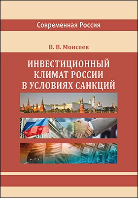 Инвестиционный климат России в условиях санкций: монография