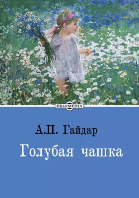 Голубая чашка что понравилось. Береште книш для дети. Книга аркадия гайдара голубая чашка. Иллюстрация к произведению гайдара голубая чашка. Обложка для детского литературного журнала.