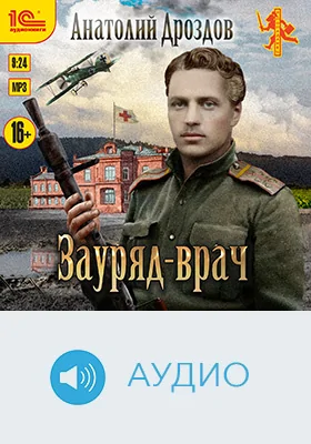 Зауряд-врач: художественное аудиоиздание