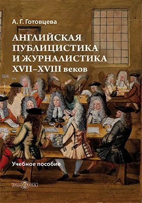 Английская публицистика и журналистика XVII—XVIII вв.