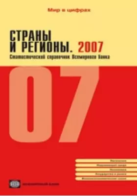 Страны и регионы. 2007