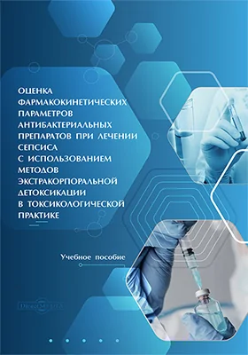Оценка фармакокинетических параметров антибактериальных препаратов при лечении сепсиса с использованием методов экстракорпоральной детоксикации в токсикологической практике