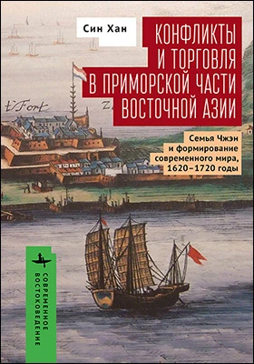 Конфликты и торговля в приморской части Восточной Азии