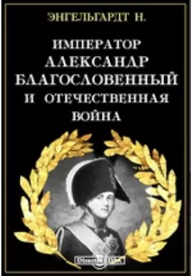 Император Александр Благословенный и Отечественная война: публицистика