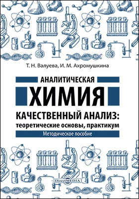 Аналитическая химия. Качественный анализ