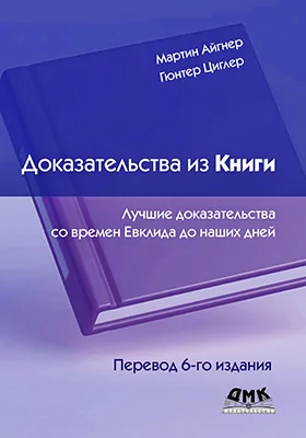 Доказательства из Книги
