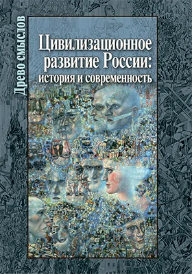 Цивилизационное развитие России