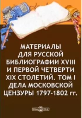 Материалы для русской библиографии