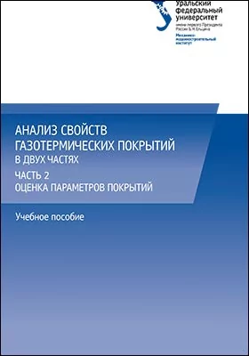 Анализ свойств газотермических покрытий