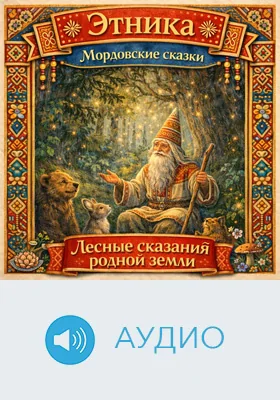 Лесные сказания родной земли: мордовские сказки: детское художественное аудиоиздание