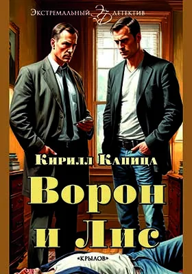 Ворон и Лис
