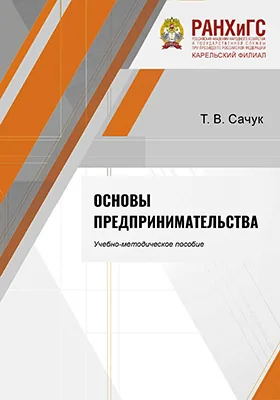Основы предпринимательства