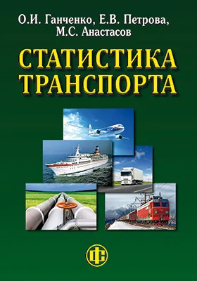 Статистика транспорта: учебник