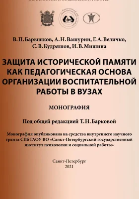 Защита исторической памяти как педагогическая основа организации воспитательной работы в вузах