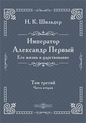 Император Александр Первый