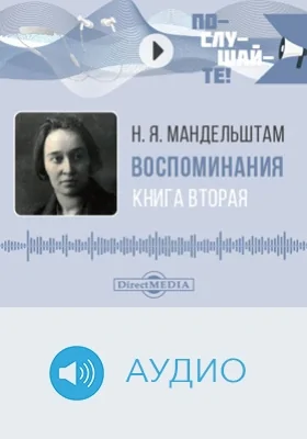 Воспоминания: аудиоиздание. Книга 2