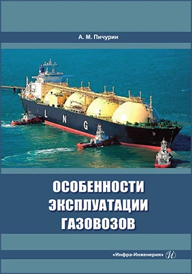 Особенности эксплуатации газовозов: учебное пособие
