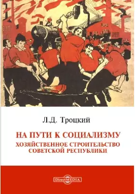 На пути к социализму. Хозяйственное строительство Советской республики