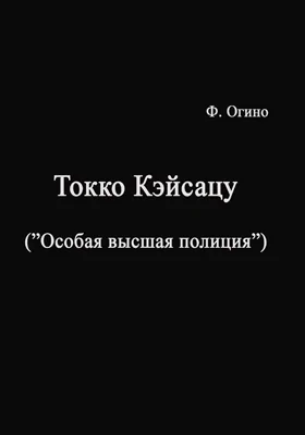 Токко кэйсацу («Особая высшая полиция»)