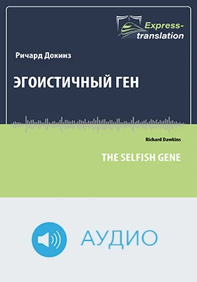Эгоистичный ген: краткое содержание всех глав книги: научно-популярное аудиоиздание