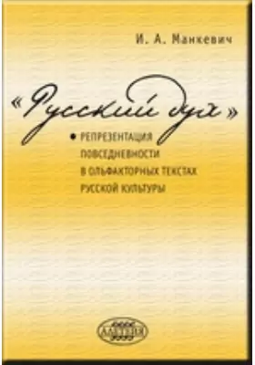 «Русский дух»: репрезентация повседневности в ольфакторных текстах русской культуры
