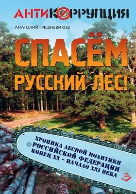 Спасем русский лес