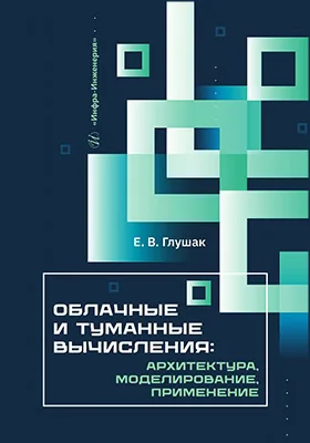 Облачные и туманные вычисления