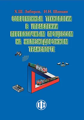 Современные технологии в управлении перевозочным процессом на железнодорожном транспорте