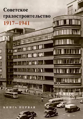 Советское градостроительство. 1917–1941