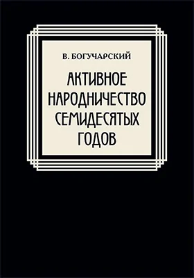 Активное народничество семидесятых годов