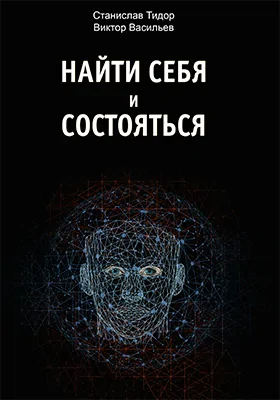 Найти себя и состояться