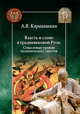 Власть и слово в средневековой Руси