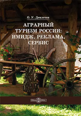 Аграрный туризм России: имидж, реклама, сервис: учебное пособие