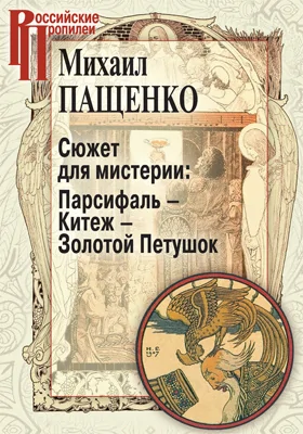 Сюжет для мистерии