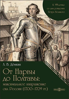 От Нарвы до Полтавы