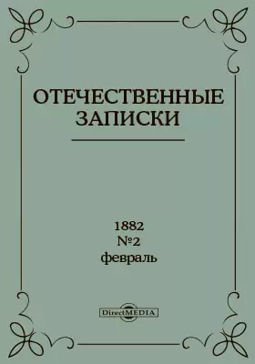 Отечественные записки. 1882